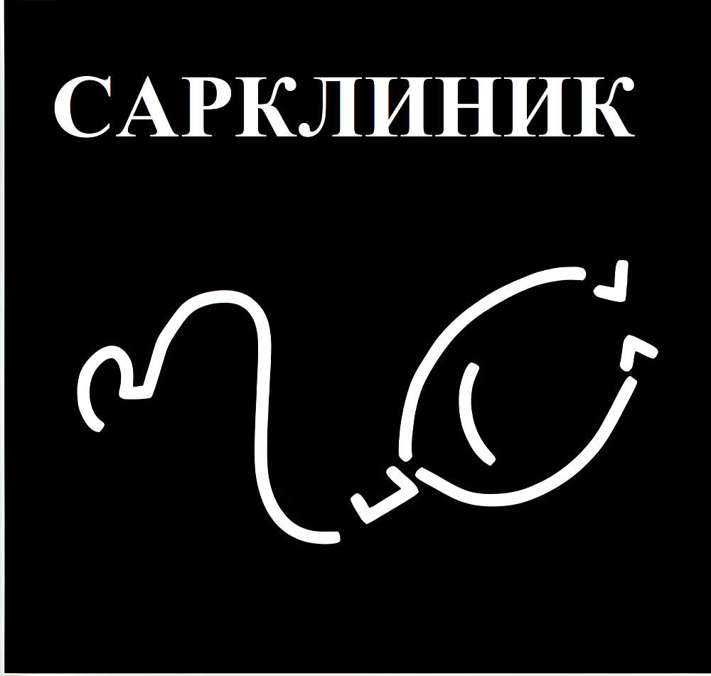 sarclinic, sarclinic saratov, сарклиник, sarklinik, сарклиник саратов, сарклиник россия, сарклиник москва
